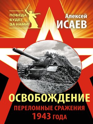cover image of Освобождение. Переломные сражения 1943 года